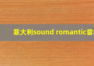 意大利sound romantic音箱